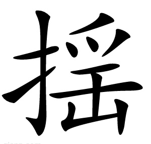 揺